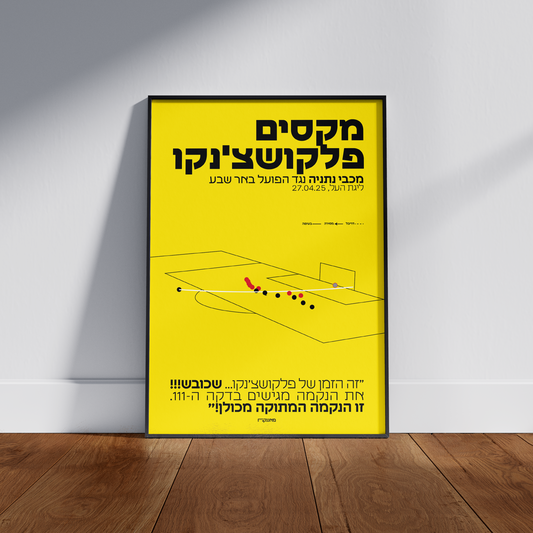 מקסים פלקושצ'נקו - מכבי נתניה נגד הפועל ב״ש 2025