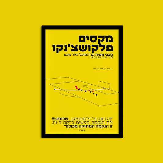 מקסים פלקושצ'נקו - מכבי נתניה נגד הפועל ב״ש 2025